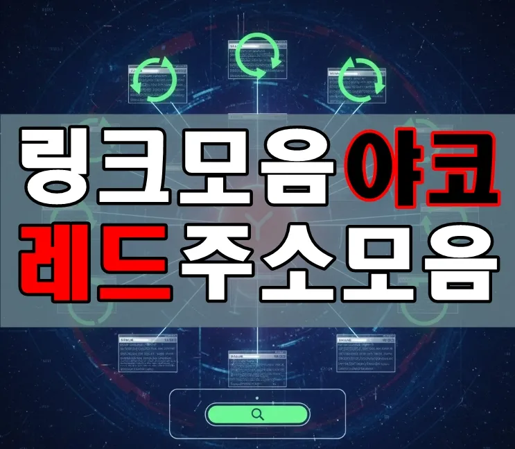 다양한 사이트의 최신 정보를 연결해주는 대표 주소모음·링크모음 플랫폼 야코레드 다양한 사이트의 최신 정보를 연결해주는 대표 주소모음·링크모음 플랫폼 야코레드