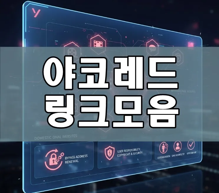 야코레드 링크모음 야코레드 링크모음