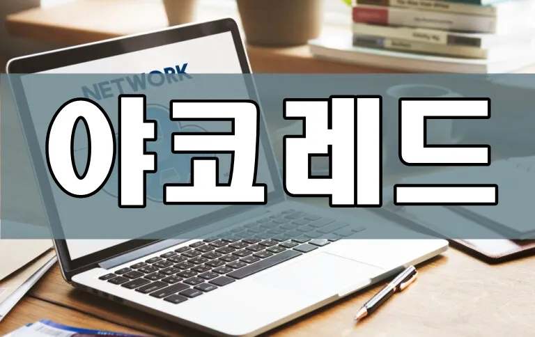 링크모음, 주소모음 플랫폼 야코레드 링크모음, 주소모음 플랫폼 야코레드