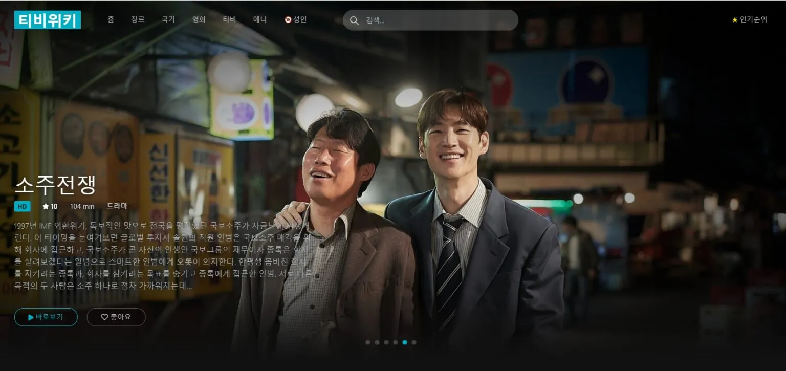 티비위키 드라마 섹션 메인 화면 스크린샷 티비위키의 메인 섹션 페이지