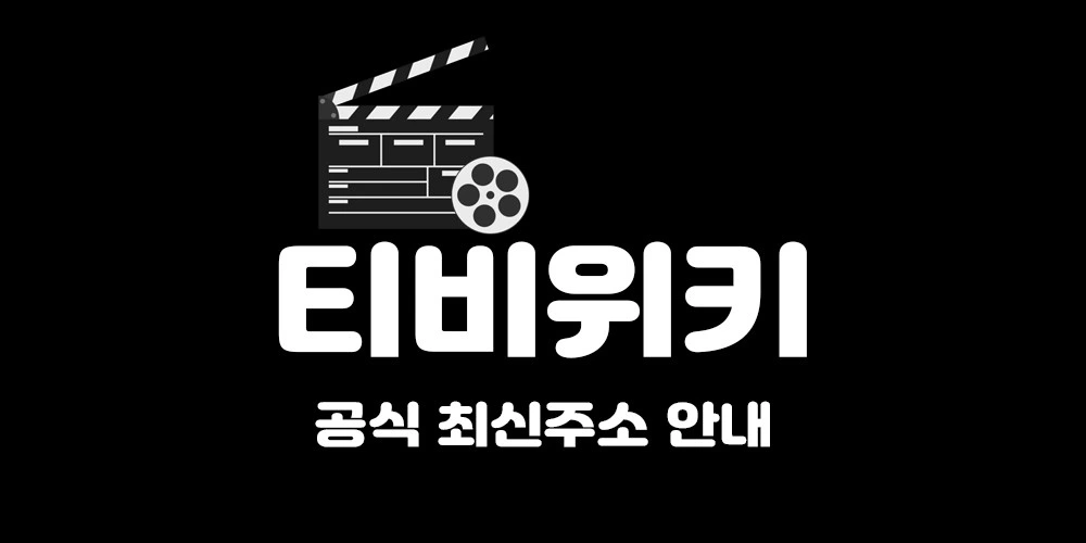 티비위키 공식 최신주소 안내 클릭하세요 티비위키 공식 최신주소 안내 클릭하세요