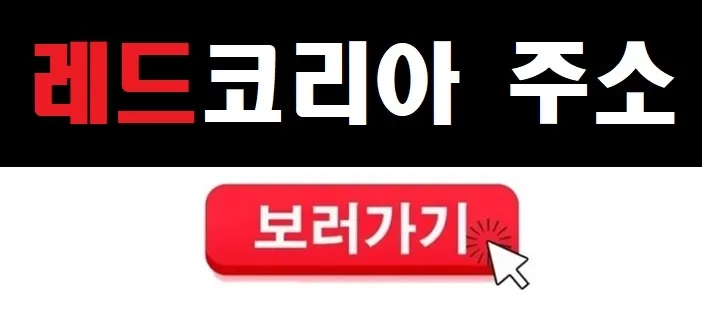레드코리아 주소 보러가기 클릭하세요 레드코리아 주소 보러가기 클릭하세요