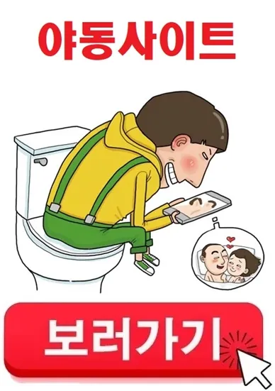 야동사이트 보러가기 클릭하세요 야동사이트 보러가기 클릭하세요