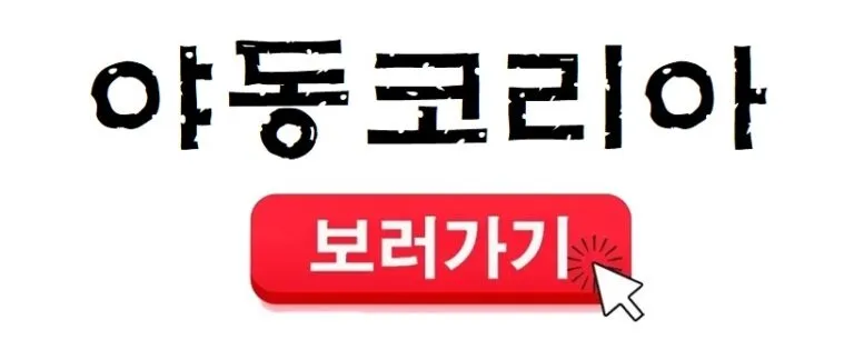 야동코리아 보러가기 클릭하세요 야동코리아 보러가기 클릭하세요
