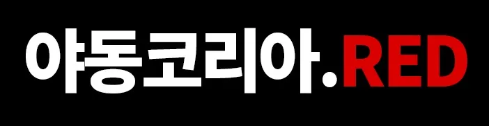 야코레드 바로가기 클릭하세요 야코레드 바로가기 클릭하세요