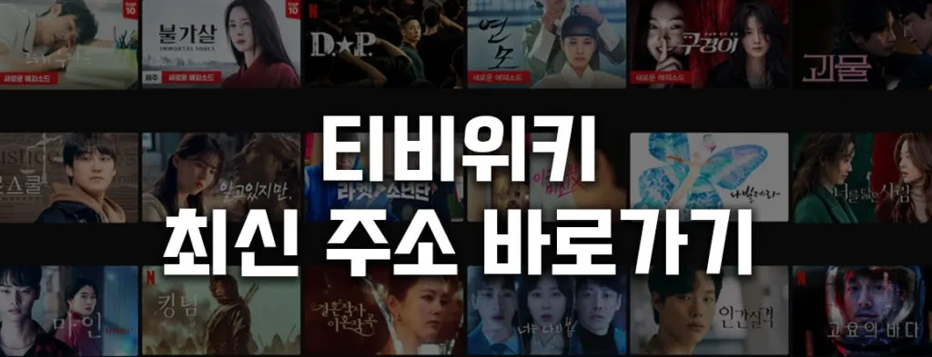 티비위키 최신주소 바로가기 클릭하세요 티비위키 최신주소 바로가기 클릭하세요