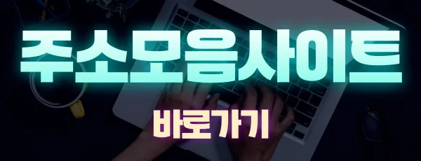 주소모음사이트 바로가기 클릭하세요 주소모음사이트 바로가기 클릭하세요