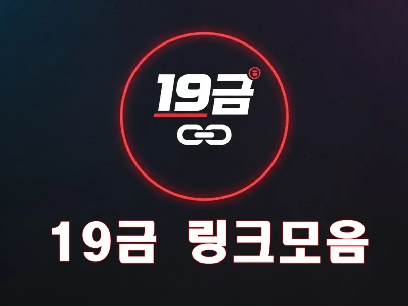 19금 링크모음