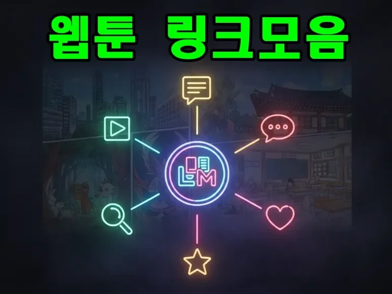 웹툰 링크모음