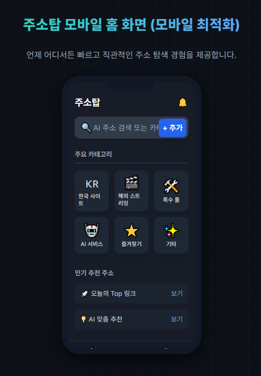 주소탑 모바일 홈 화면 (모바일 최적화)