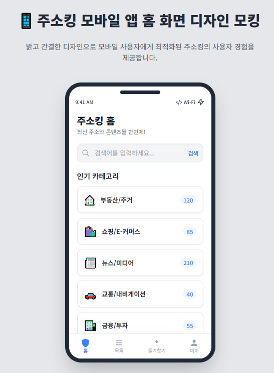 주소킹 모바일 앱 홈 화면 디자인 모킹