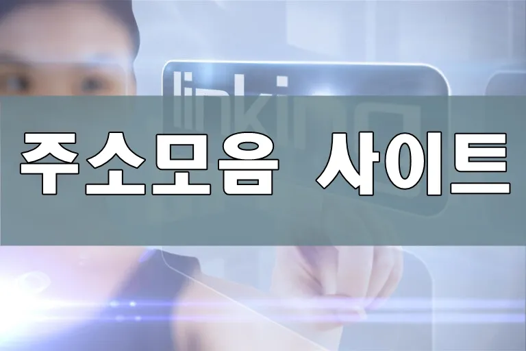 주소모음 사이트 주소모음 사이트